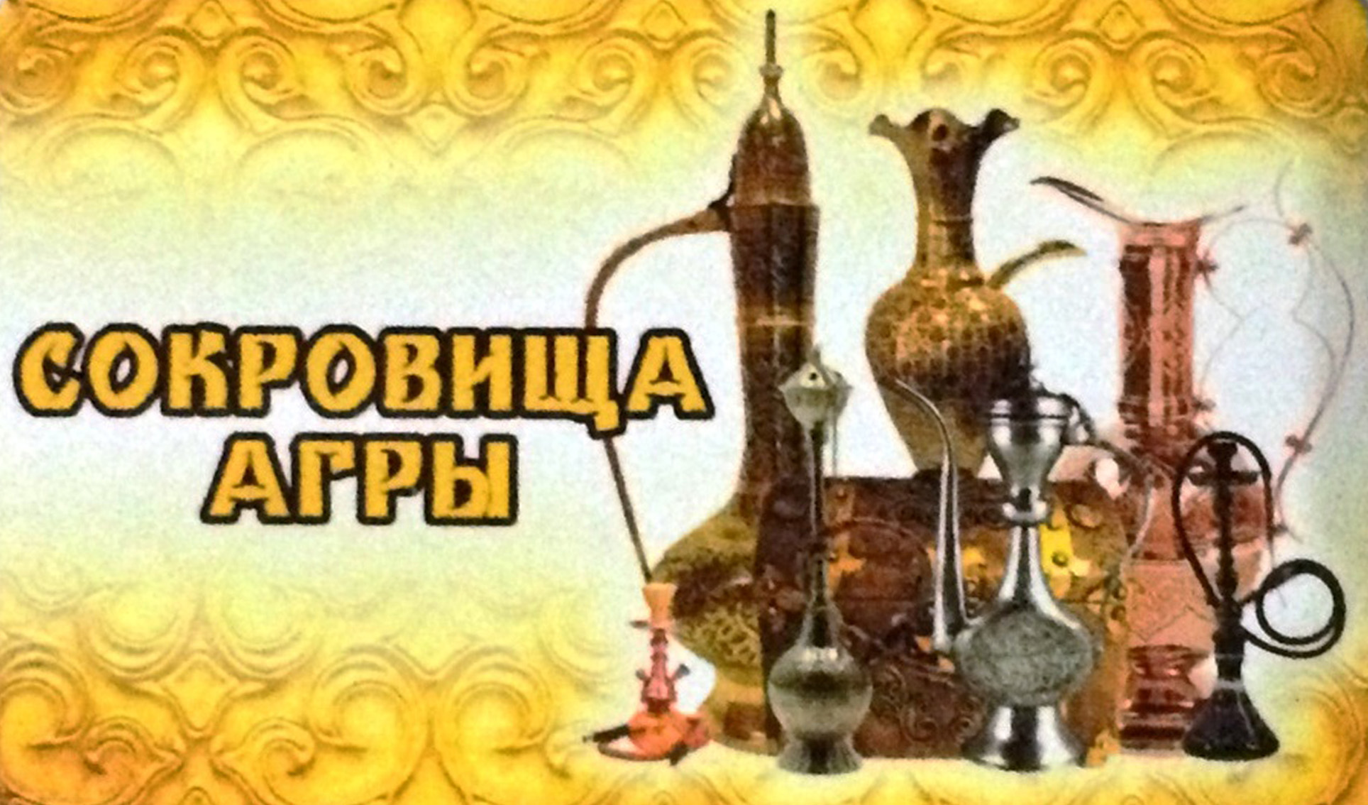 Сокровища АГРЫ